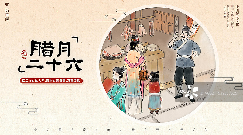 腊月二十六准备过年肉类—中国传统春节年俗习俗国画古风水墨写意工笔国风海报设计模板图片素材