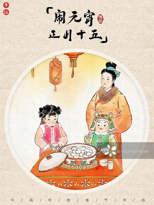 元宵节正月十五吃汤圆猜灯谜赏花灯—中国传统春节年俗习俗国画古风水墨写意工笔国风海报图片素材