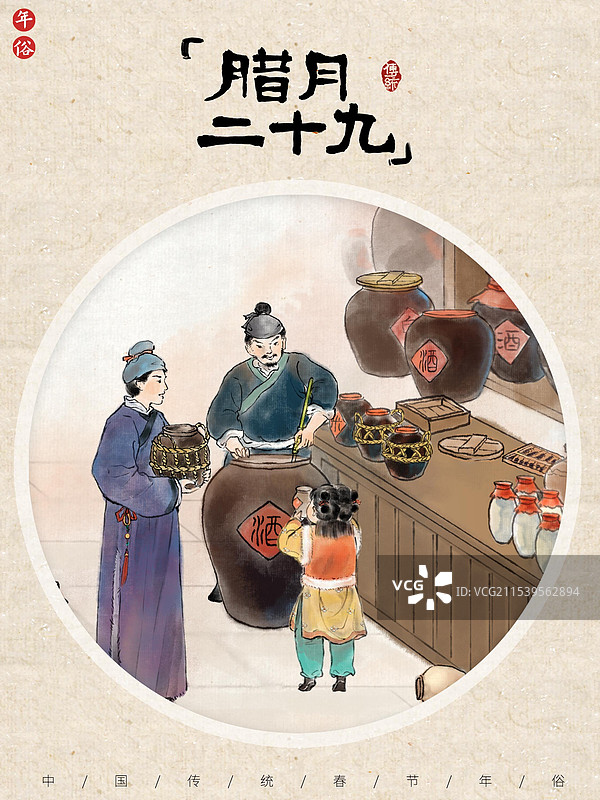 腊月二十九去打酒—中国传统春节年俗习俗国画古风水墨写意工笔国风海报设计模板图片素材
