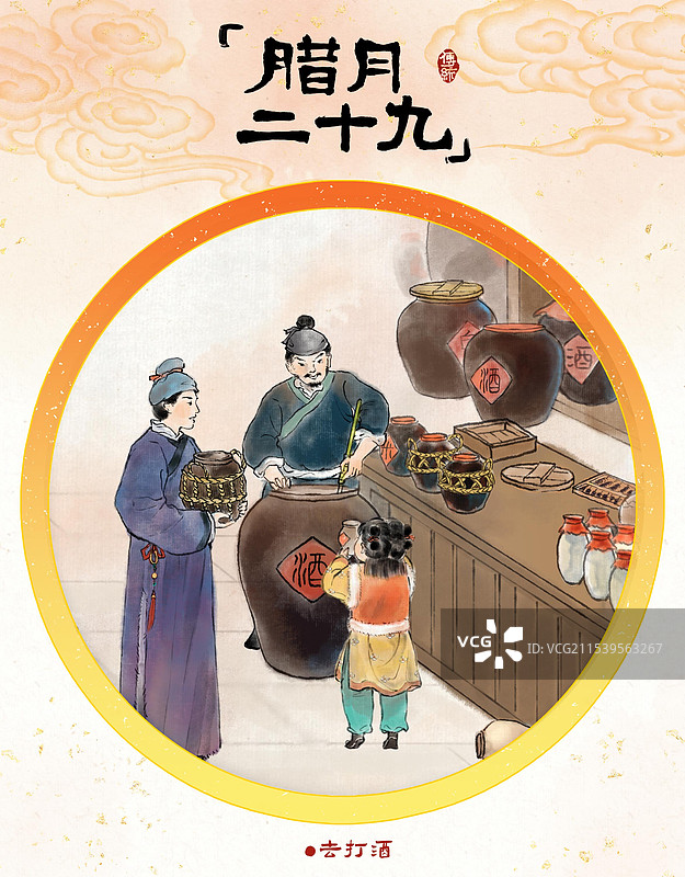 腊月二十九去打酒—中国传统春节年俗习俗国画古风水墨写意工笔国风海报设计模板图片素材