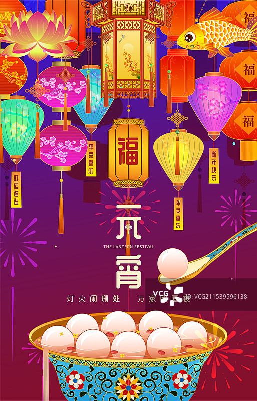 春节元宵节汤圆正月灯笼花灯矢量插画图片素材