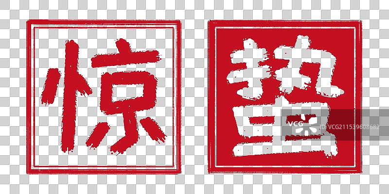 惊蛰春天24节气字体设计，中国传统文化手工书法艺术字篆刻印章，阴刻阳刻结合阴阳章，透明背景免扣素材图片素材