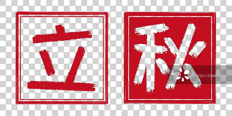 立秋秋天24节气字体设计，中国传统文化手工书法艺术字篆刻印章，阴刻阳刻结合阴阳章，透明背景免扣素材图片素材