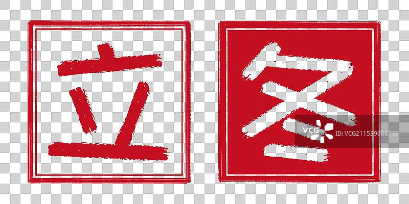 立冬冬天24节气字体设计，中国传统文化手工书法艺术字篆刻印章，阴刻阳刻结合阴阳章，透明背景免扣素材图片素材