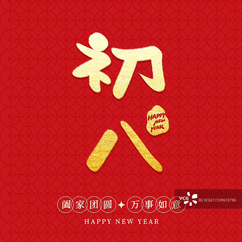 春节手写书法字年俗标题字初八图片素材