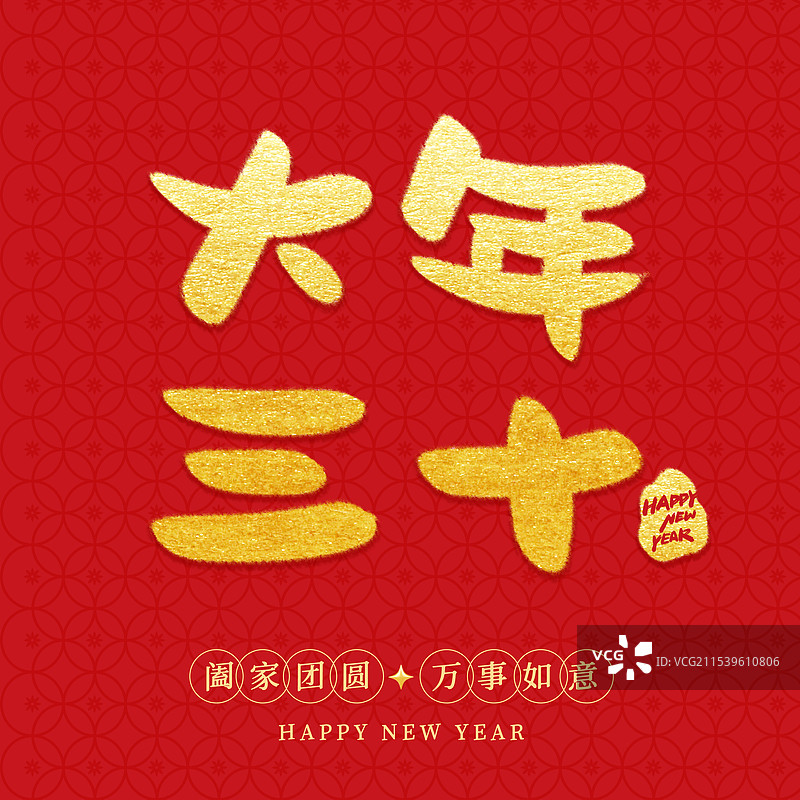 春节手写书法字年俗标题字大年三十书法字图片素材