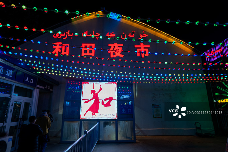 新疆和田夜市图片素材