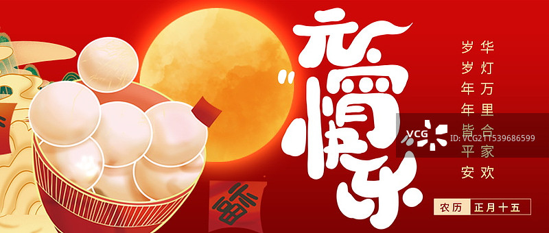 元宵节海报，元宵节户外海报展板图片素材