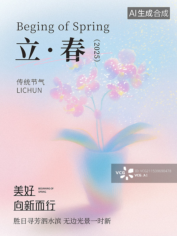 【AI数字艺术】弥散风花卉立春节气海报模板图片素材