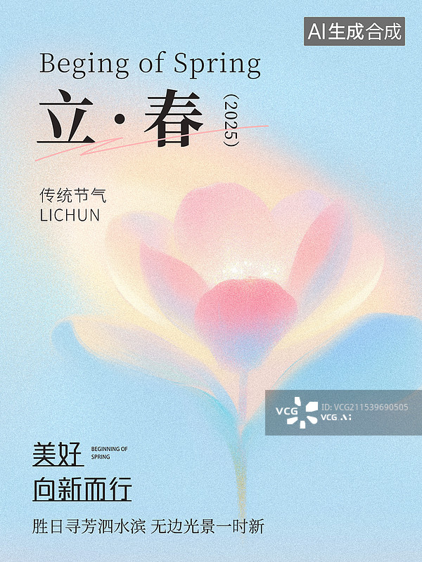 【AI数字艺术】弥散风花卉立春节气海报模板图片素材