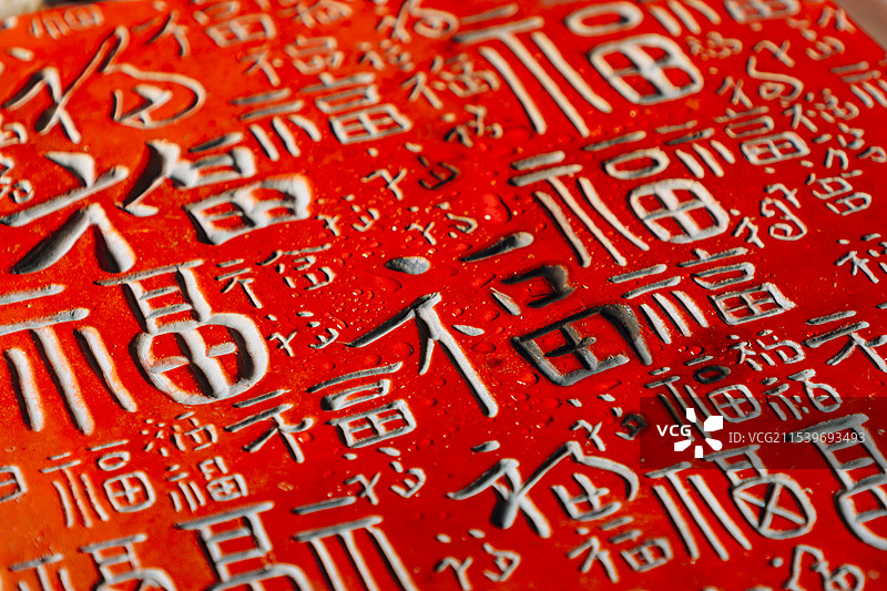 “福”字雕版印刷图片素材