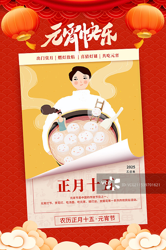 2025年国潮风中国新年年俗元宵节  男人抱一碗糖水汤圆 女人在汤团里泡澡 手撕翻开的日历封面 竖版图片素材