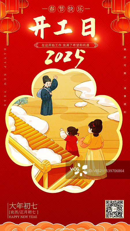 中国风大年初七开工日年俗插画海报图片素材
