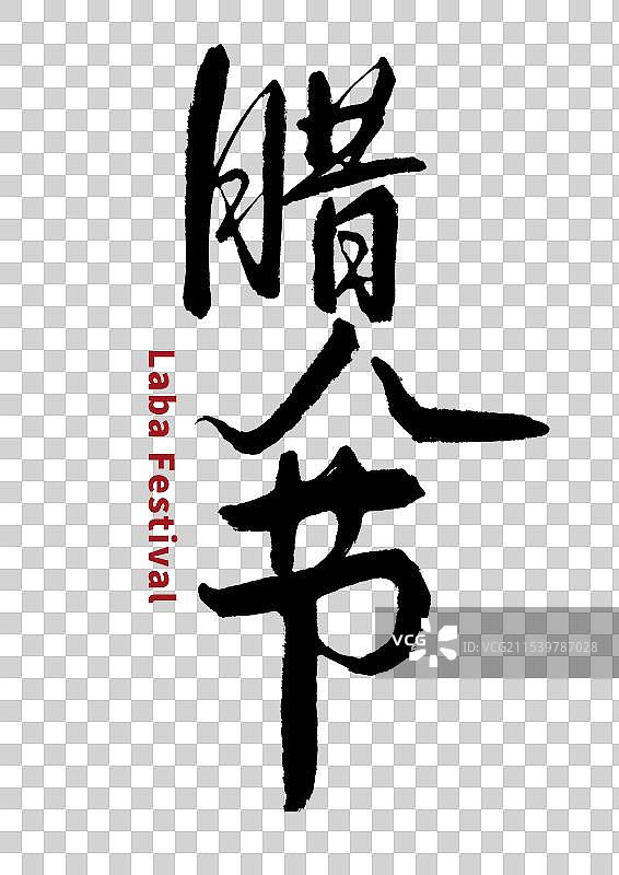 腊八节毛笔字图片素材