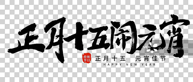 矢量毛笔字 艺术字排版插画元素 正月十五闹元宵 元宵居快乐字体元素图片素材