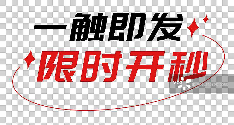 字体排版插画元素 一触即发，限时开秒，电商促销秒杀字体元素图片素材
