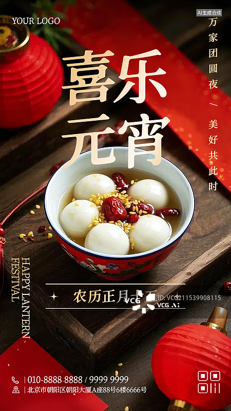 【AI数字艺术】元宵节商业海报手机海报设计模板图片素材