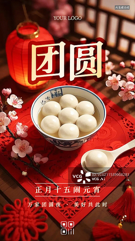 【AI数字艺术】元宵节商业海报手机海报设计模板图片素材