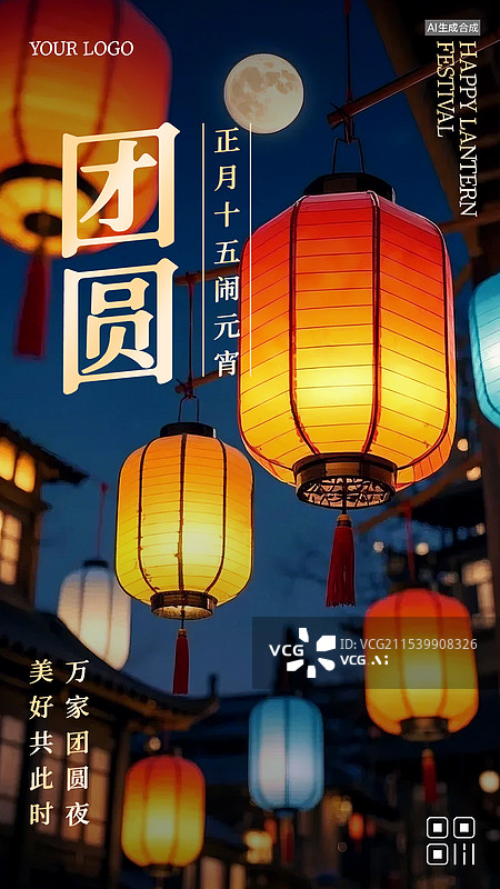 【AI数字艺术】元宵节商业海报手机海报设计模板图片素材