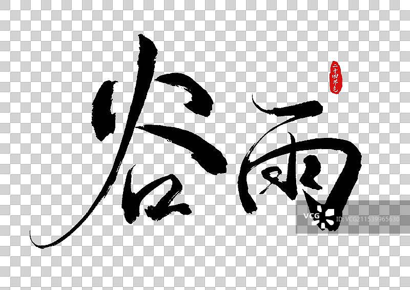 谷雨二十四节气书法毛笔字艺术字免扣素材图片素材