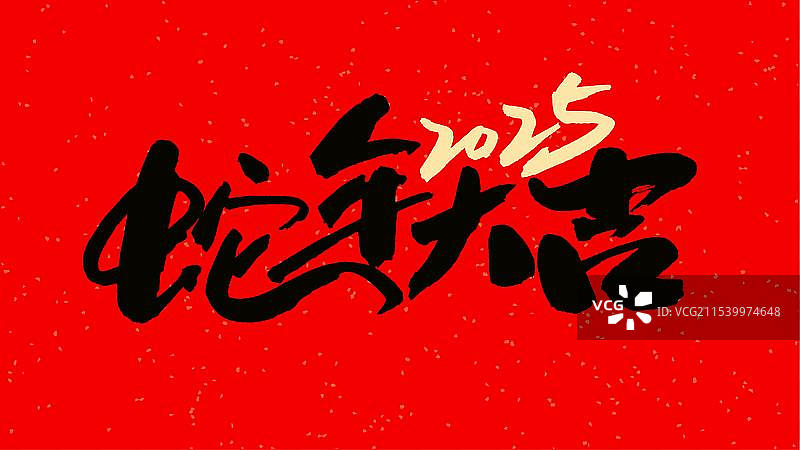 中国手写毛笔字体，蛇年大吉2025图片素材