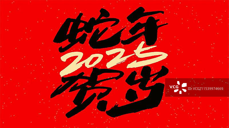 中国手写毛笔字体，蛇年贺岁2025图片素材