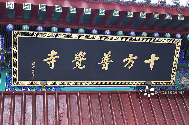 北京国家植物园的十方普觉寺-卧佛寺图片素材