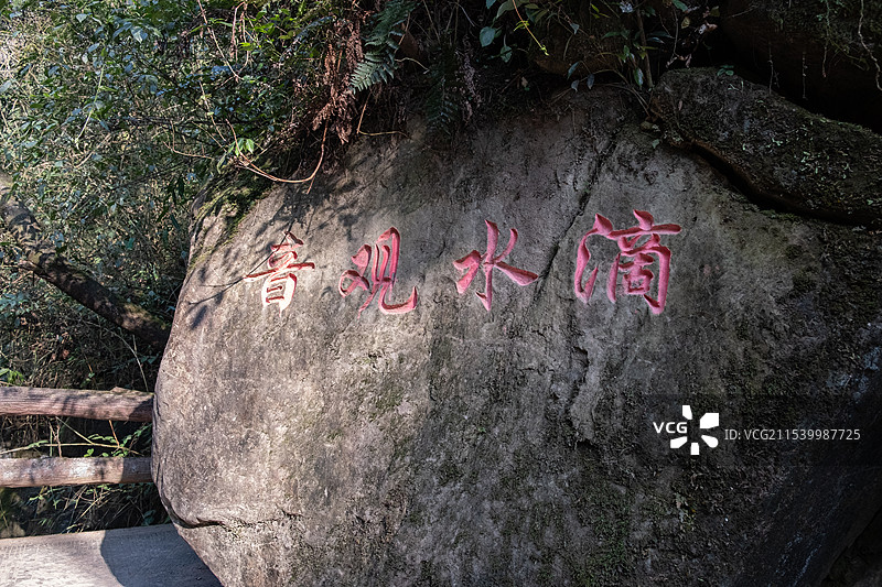 四川成都都江堰青城后山滴水观音图片素材