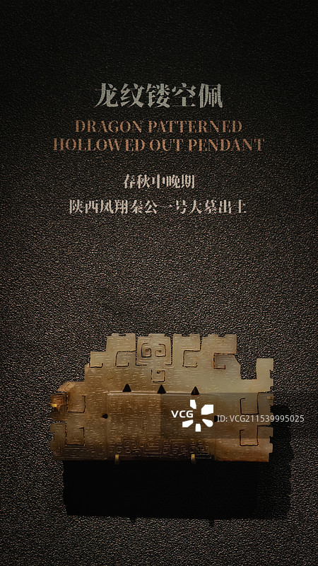 西安秦始皇陵博物馆龙纹镂空玉佩图片素材