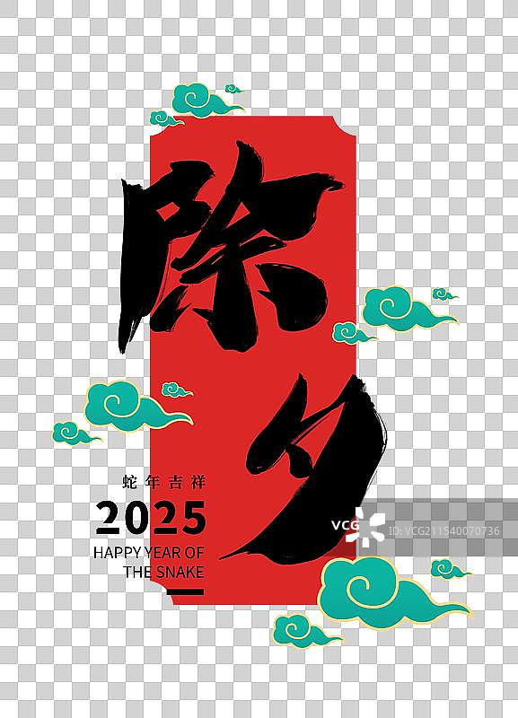 中国风新年春节除夕书法艺术字体设计图片素材