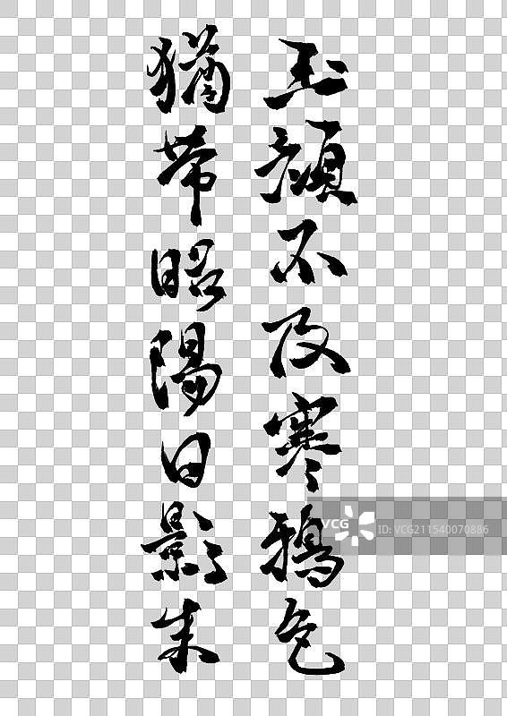 玉颜不及寒鸦色古风诗词书法字体图片素材