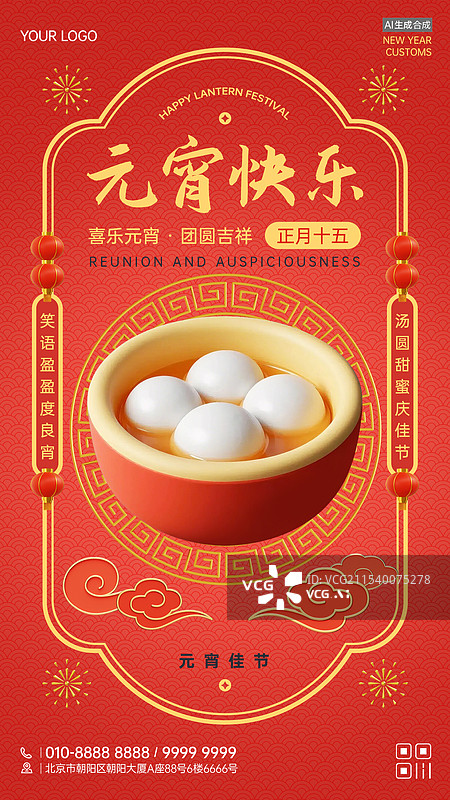 【AI数字艺术】元宵节商业海报手机海报设计模板图片素材
