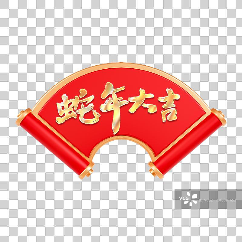 3D立体春节卷轴元素对联元素蛇年大吉对联元素图片素材