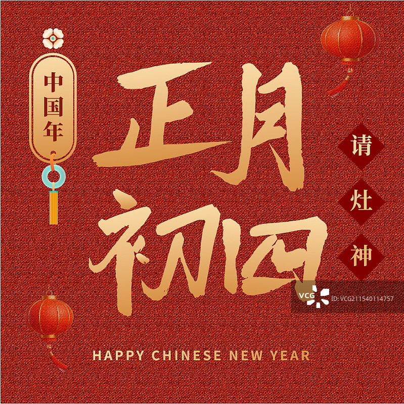 年俗正月初俗迎灶神毛笔字公众号次图图片素材