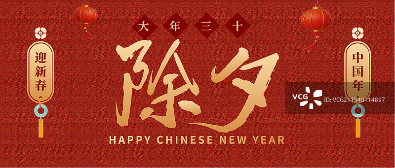 年俗除夕大年三十毛笔字毛笔字公众号首图图片素材