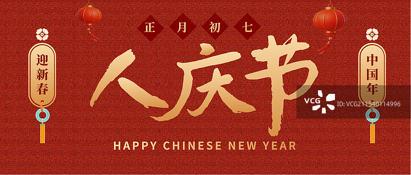 年俗正月额初期人日节毛笔字公众号首图图片素材