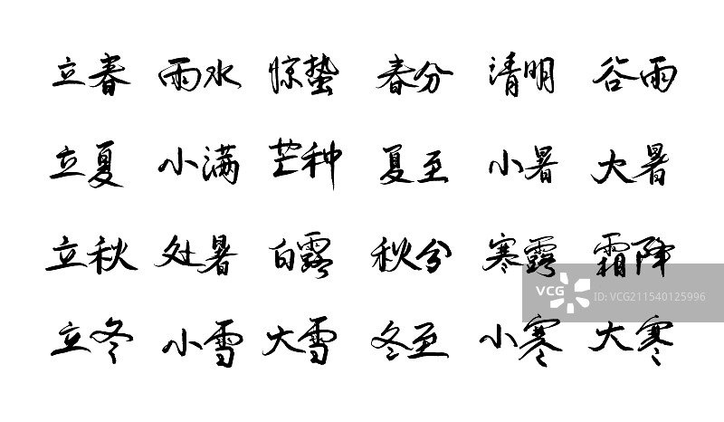 二十字节气毛笔字横版毛笔字图片素材