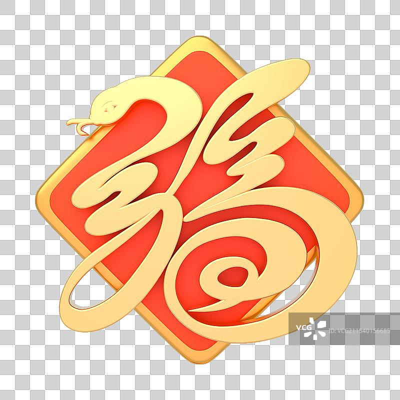 3D立体春节祝蛇年福字艺术字免抠元素图片素材