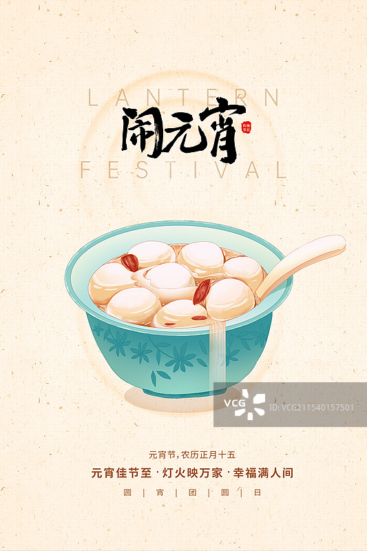 中国风传统节日系列插画海报模版-元宵节 习俗吃一碗甜甜的枸杞汤圆 竖版图片素材