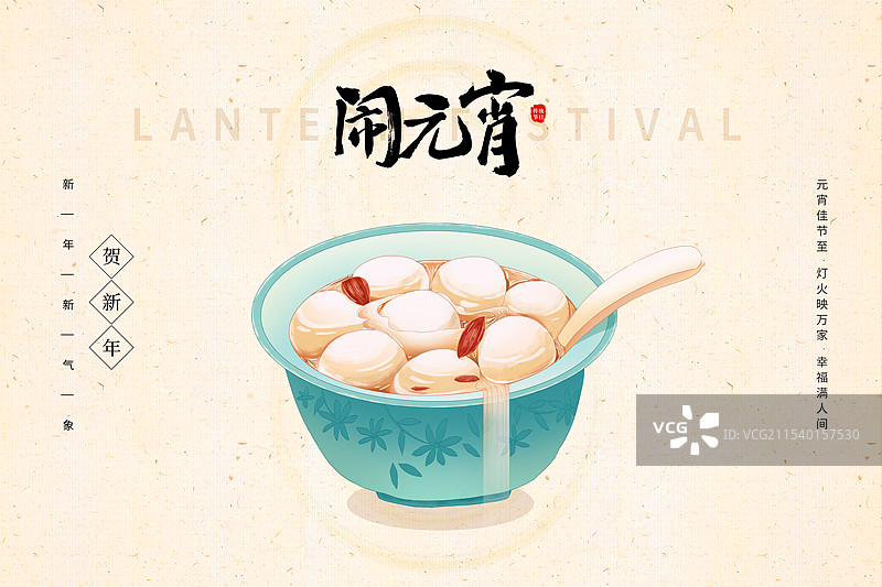 中国风传统节日系列插画海报模版-元宵节 习俗吃一碗甜甜的枸杞汤圆 横版图片素材