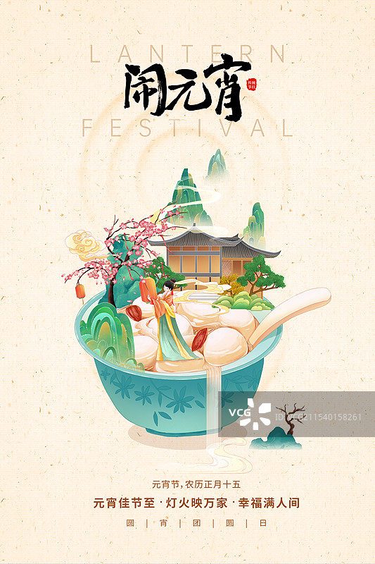 国潮风节日系列-元宵节 2024龙年节插画海报模版 一碗糖水汤圆 古风女子梅花树上挂红灯笼祈福 竖版图片素材