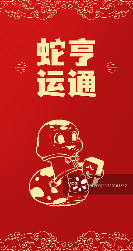 蛇年利是封红包封面设计蛇运亨通图片素材