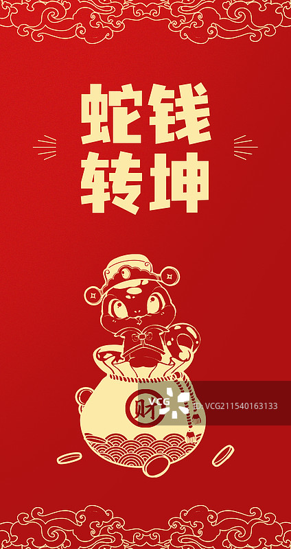 蛇年利是封红包封面设计蛇转钱坤图片素材