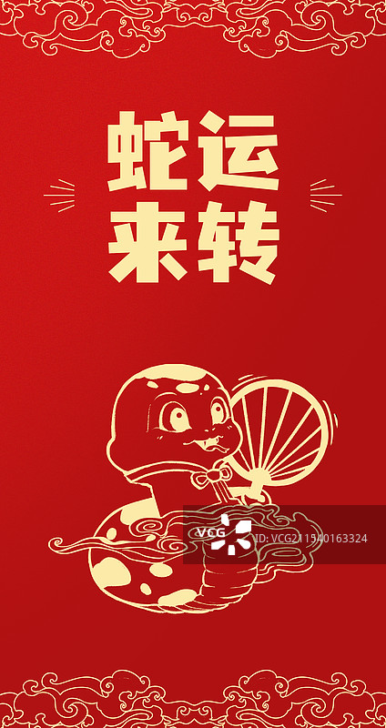 蛇年利是封红包封面设计蛇来运转图片素材