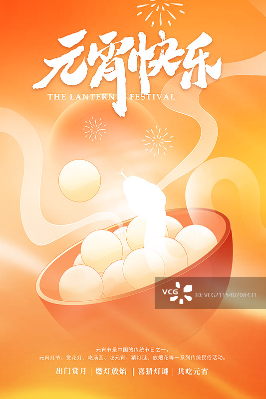 弥散风节日插画海报模版-元宵节 冬季习俗之吃汤圆 汤圆里的蛇年 竖版图片素材