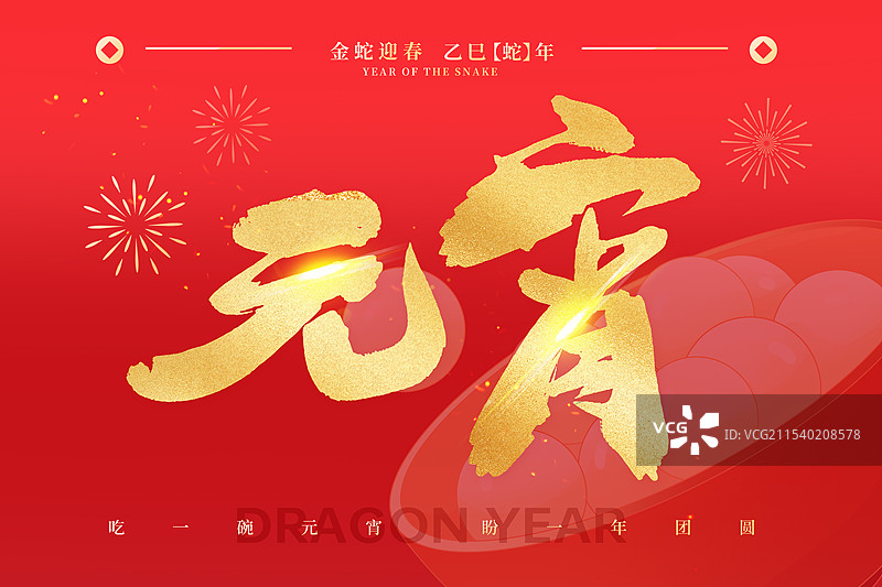 2025年蛇年 中国元宵节祝福贺卡 红色背景上手写烫金字 一碗元宵背景 横版图片素材