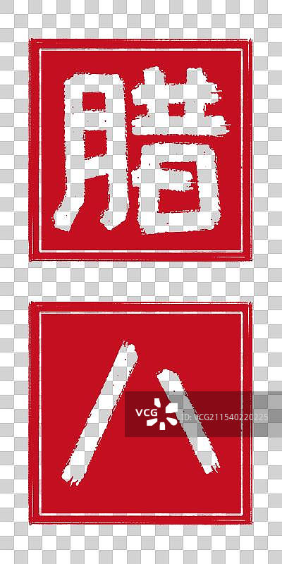 腊八节 中国传统节日，阴刻印章篆刻手工书法艺术字，透明背景免扣素材剪纸风格标题图片素材