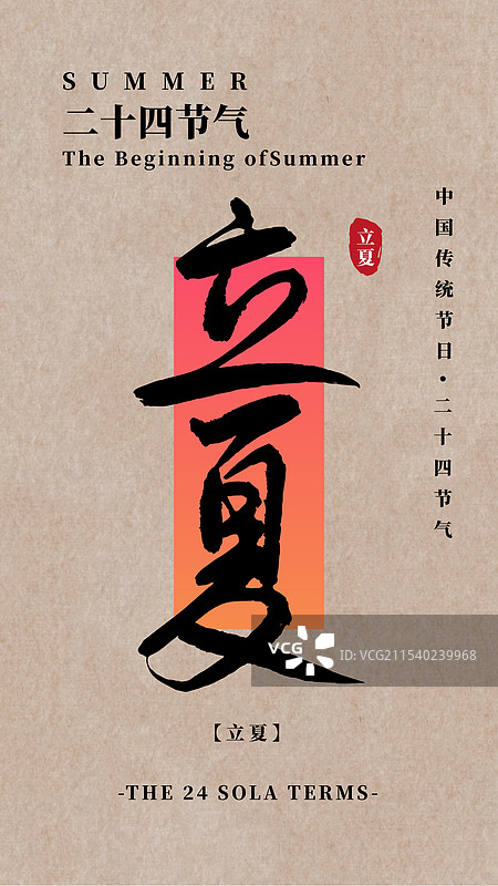 二十四节气立夏毛笔字海报图片素材