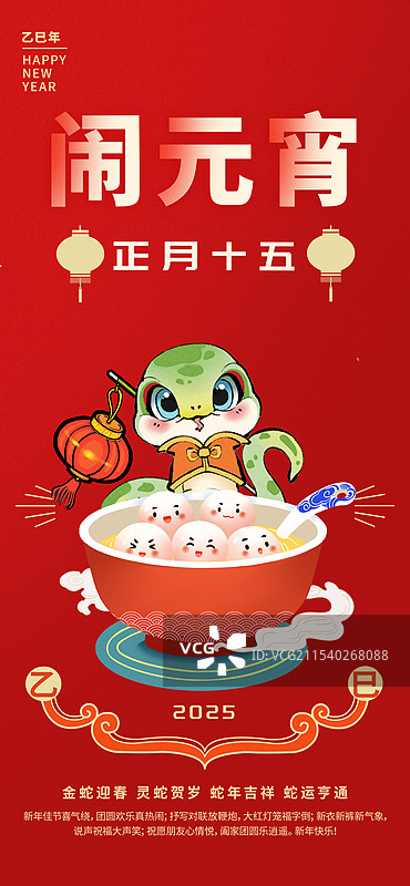 蛇年正月十五国风水墨竖版海报图片素材