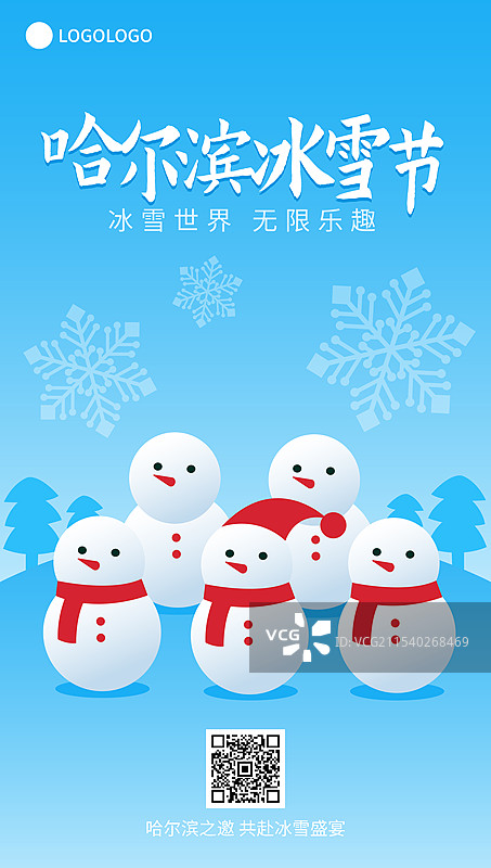 哈尔滨国际冰雪节雪人俑雪花插画海报展板图片素材